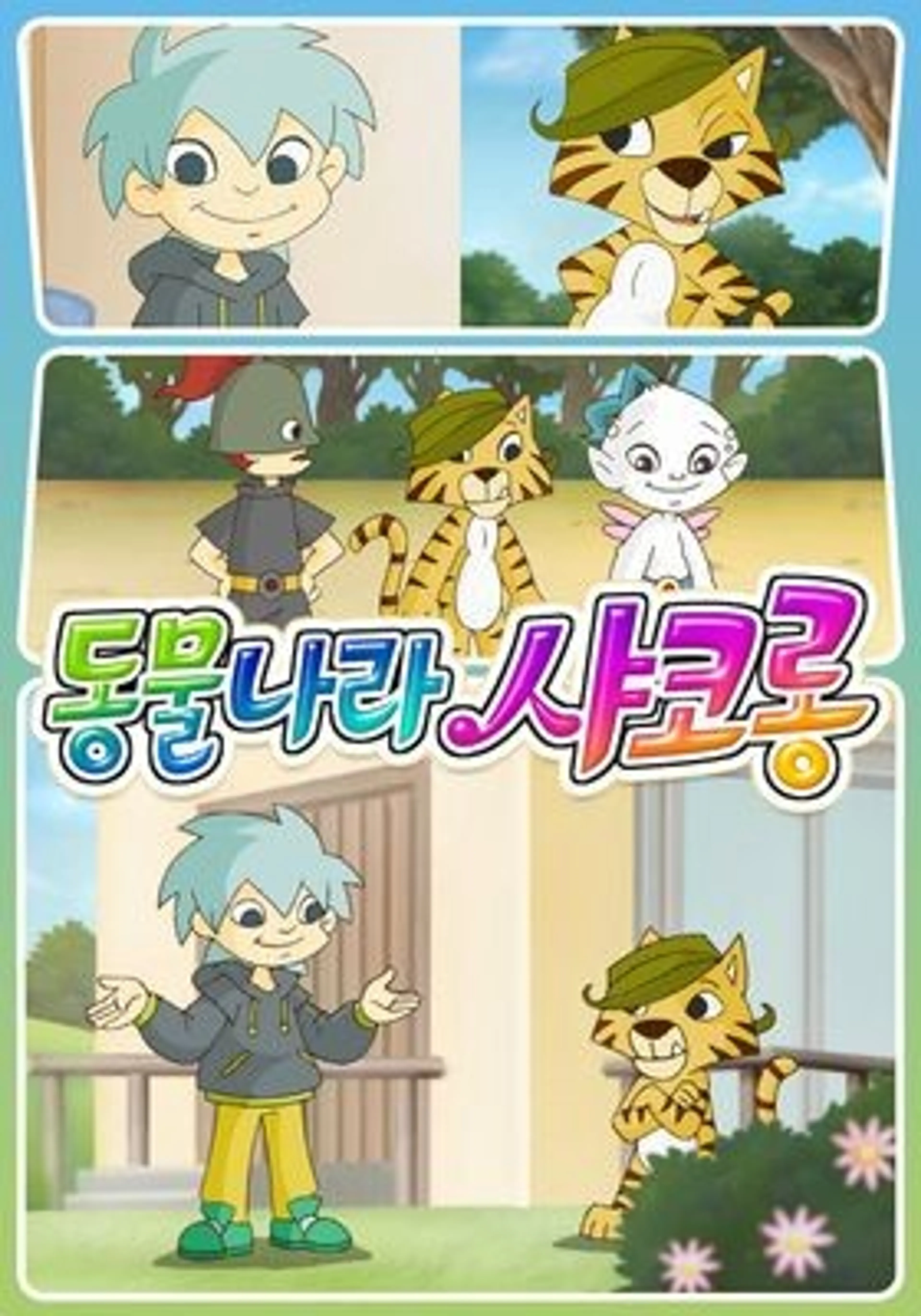 동물나라 샤코롱