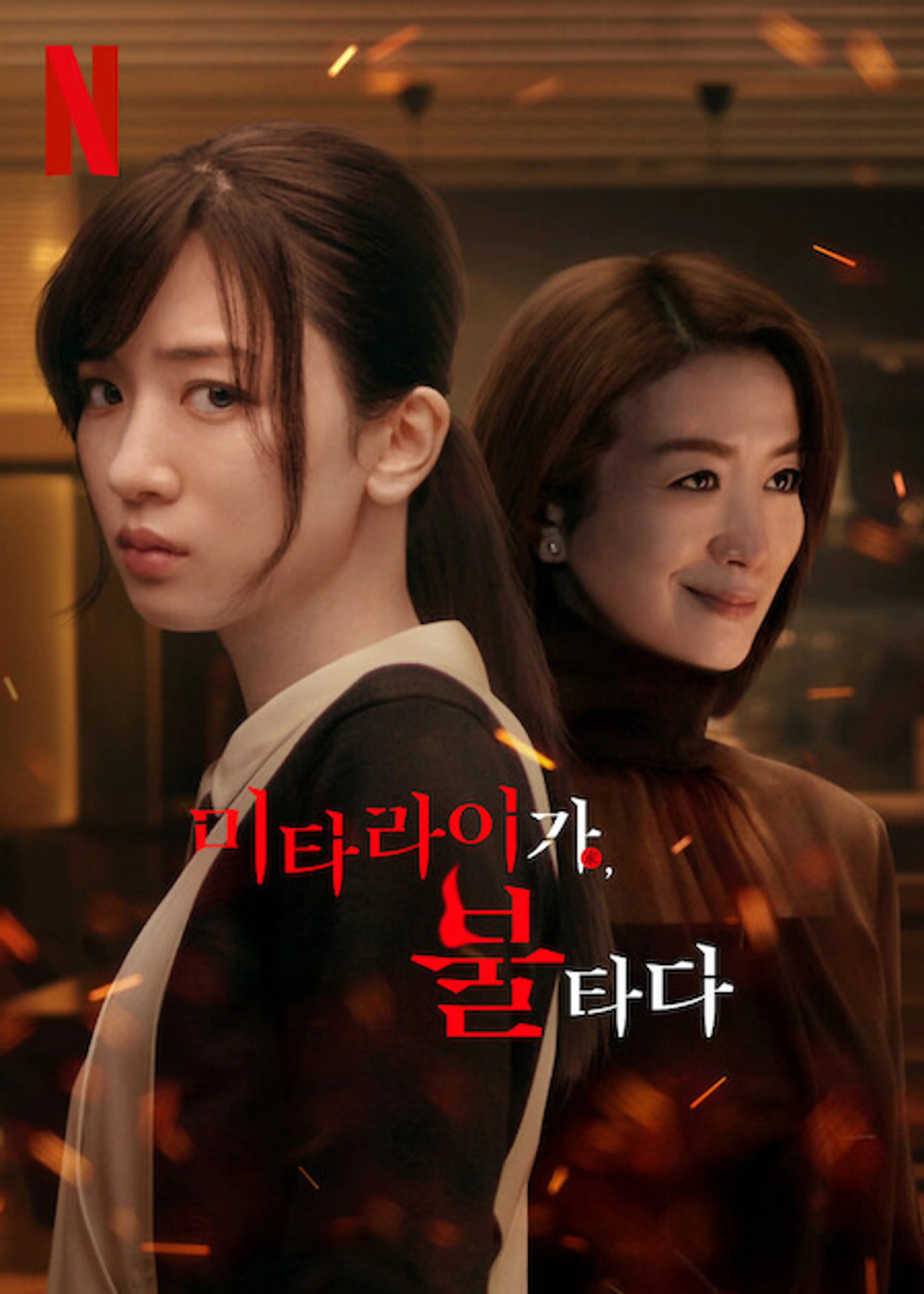 미타라이 가, 불타다