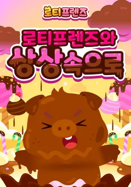 로티프렌즈와 상상 속으로
