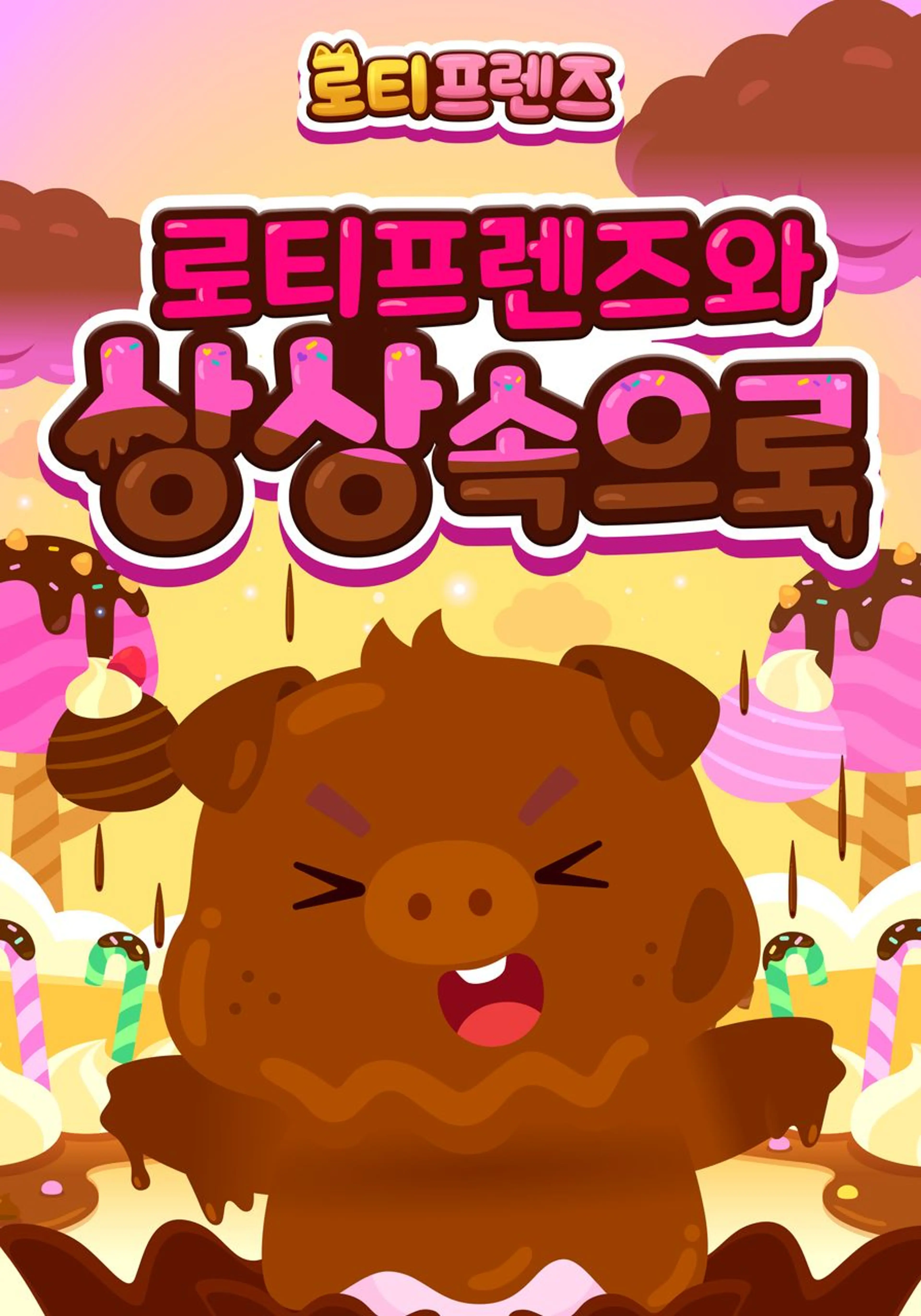로티프렌즈와 상상 속으로