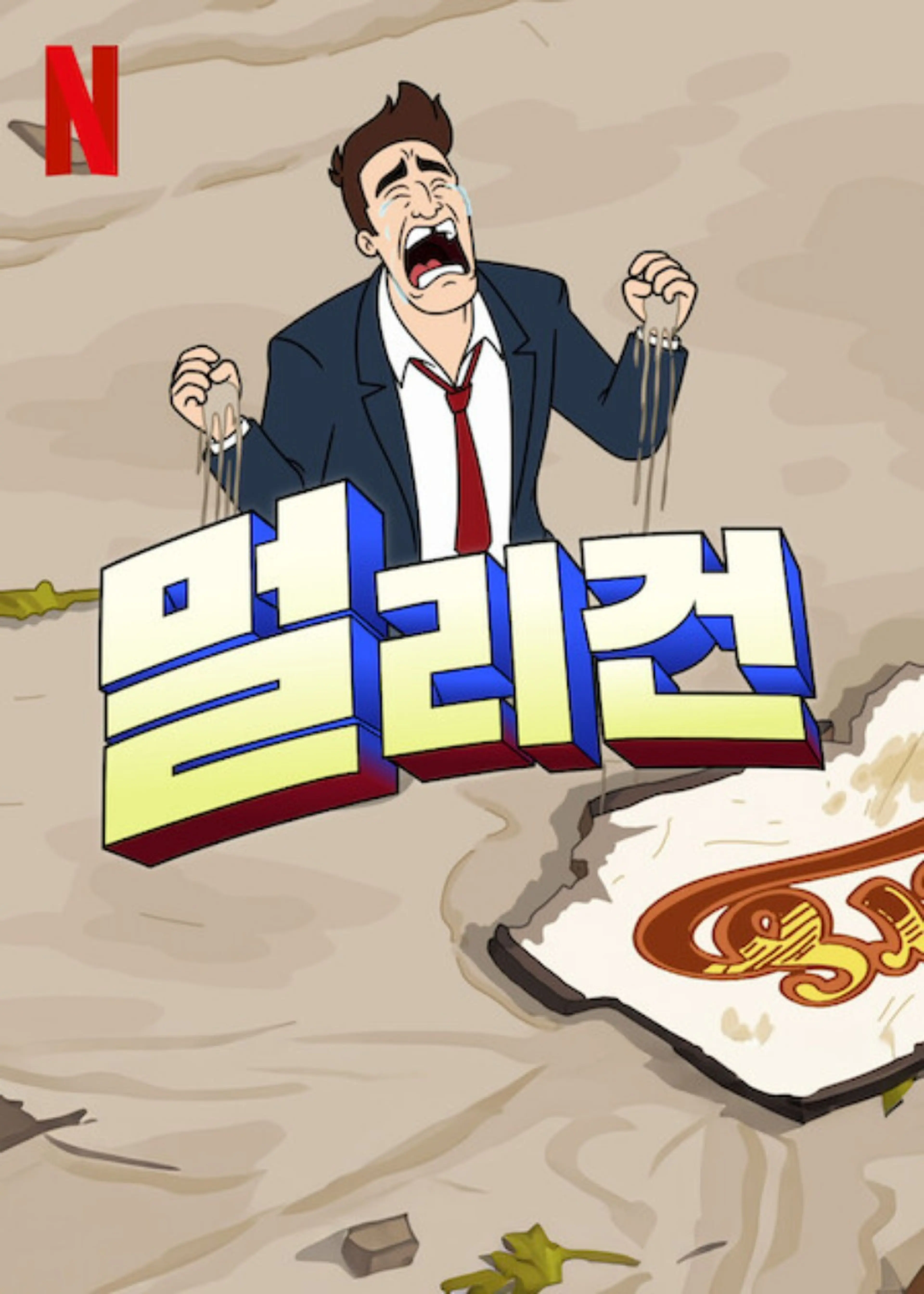 멀리건 파트 2
