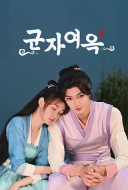 군자여옥
