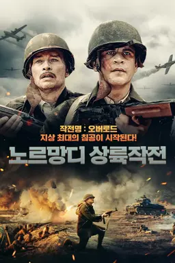 노르망디 상륙작전