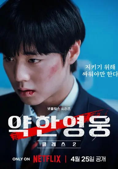 약한영웅 Class 2