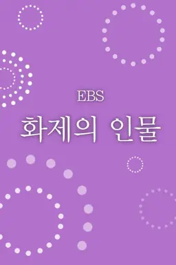 화제의 인물