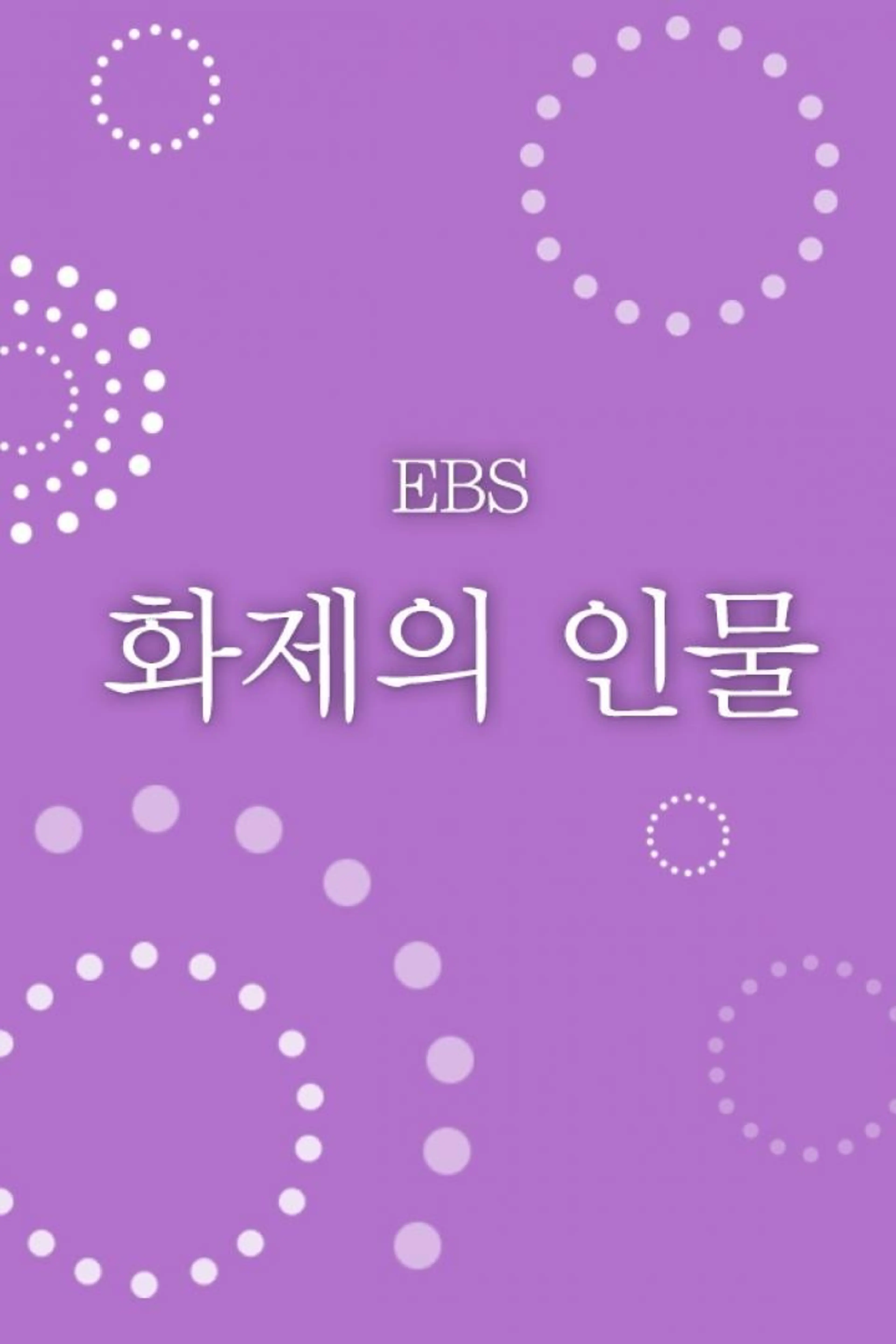 화제의 인물