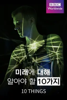 미래에 대해 알아야 할 10가지