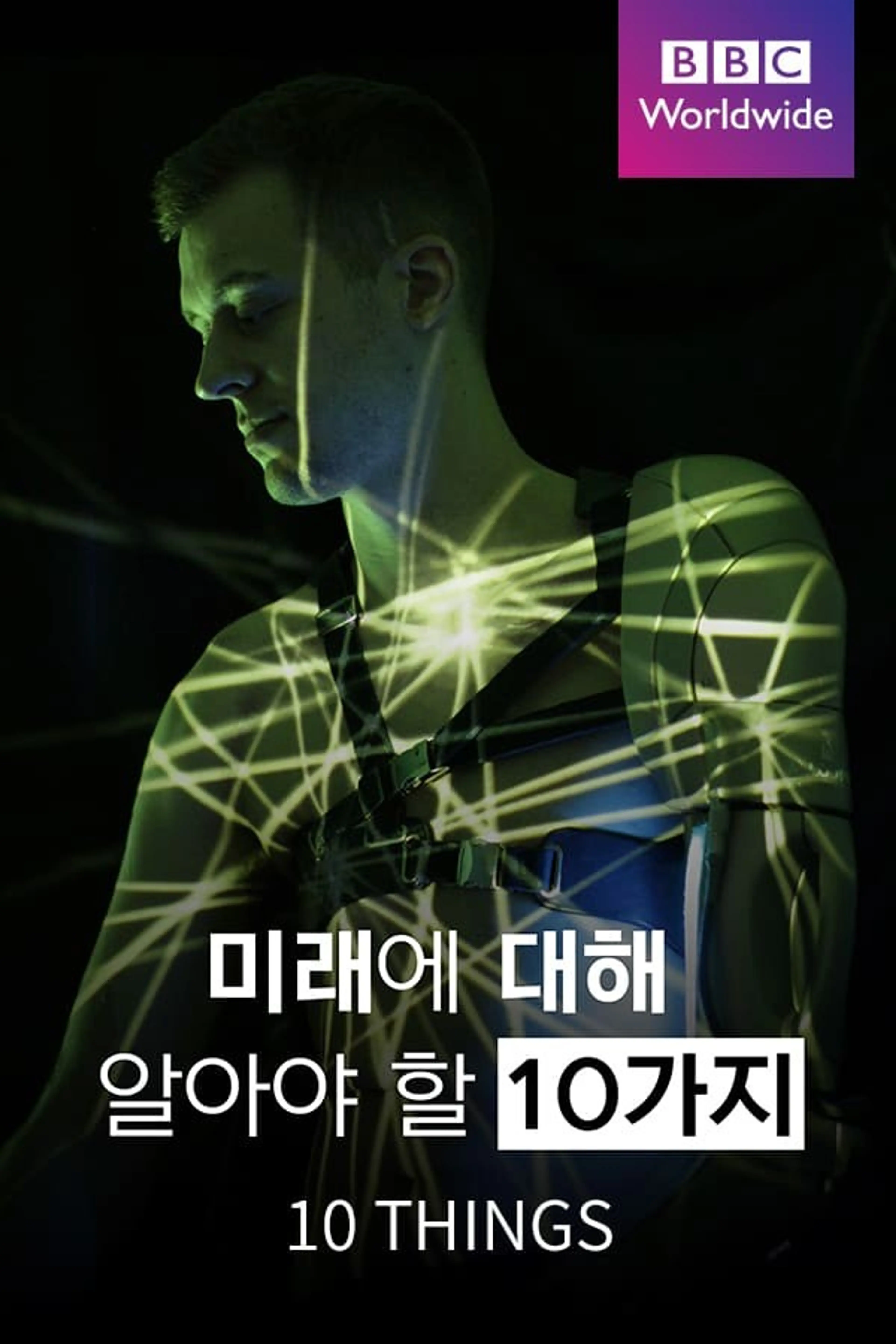 미래에 대해 알아야 할 10가지