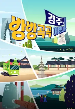 경주, 방방곡곡 여행사