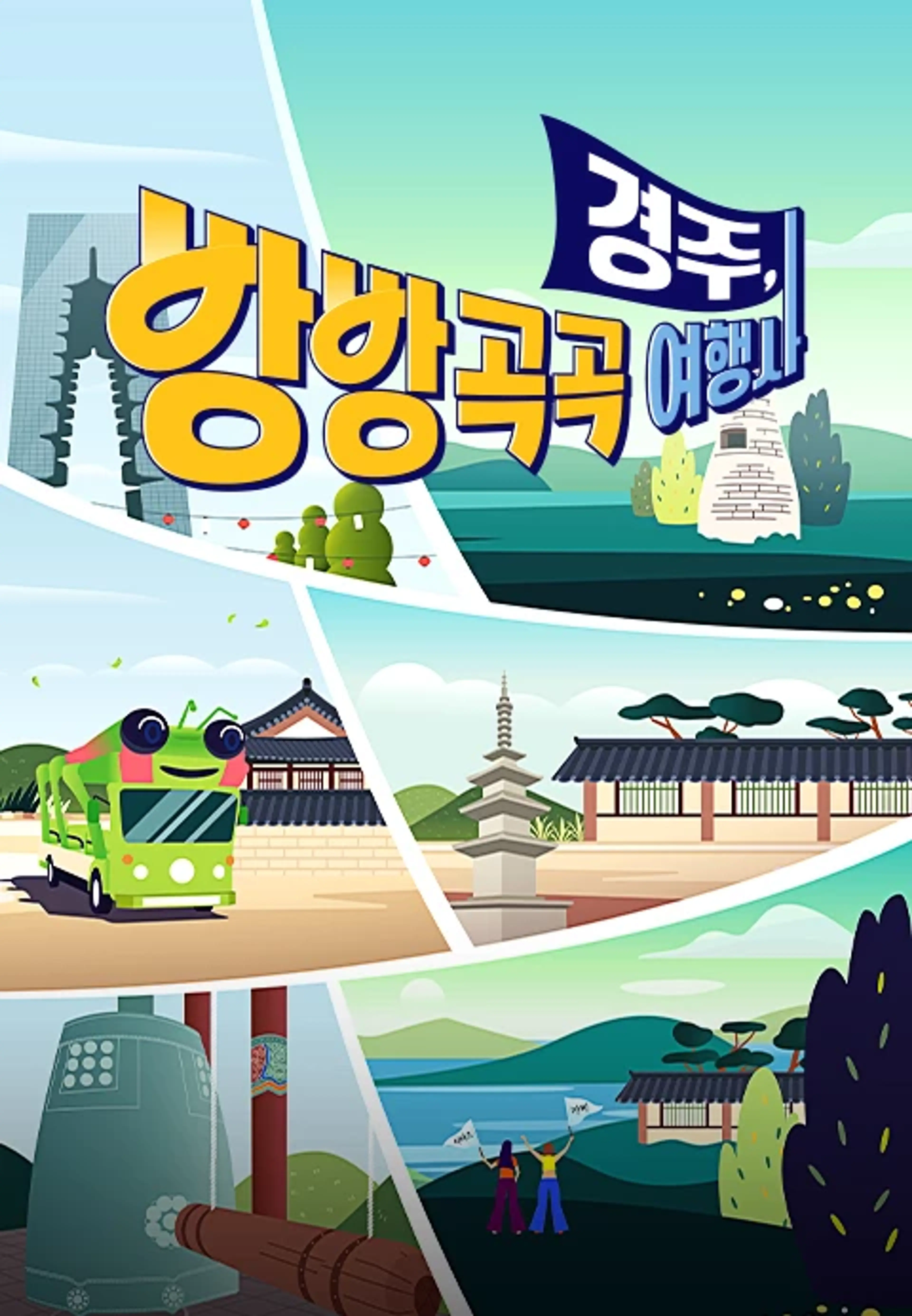 경주, 방방곡곡 여행사