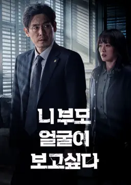 니 부모 얼굴이 보고 싶다
