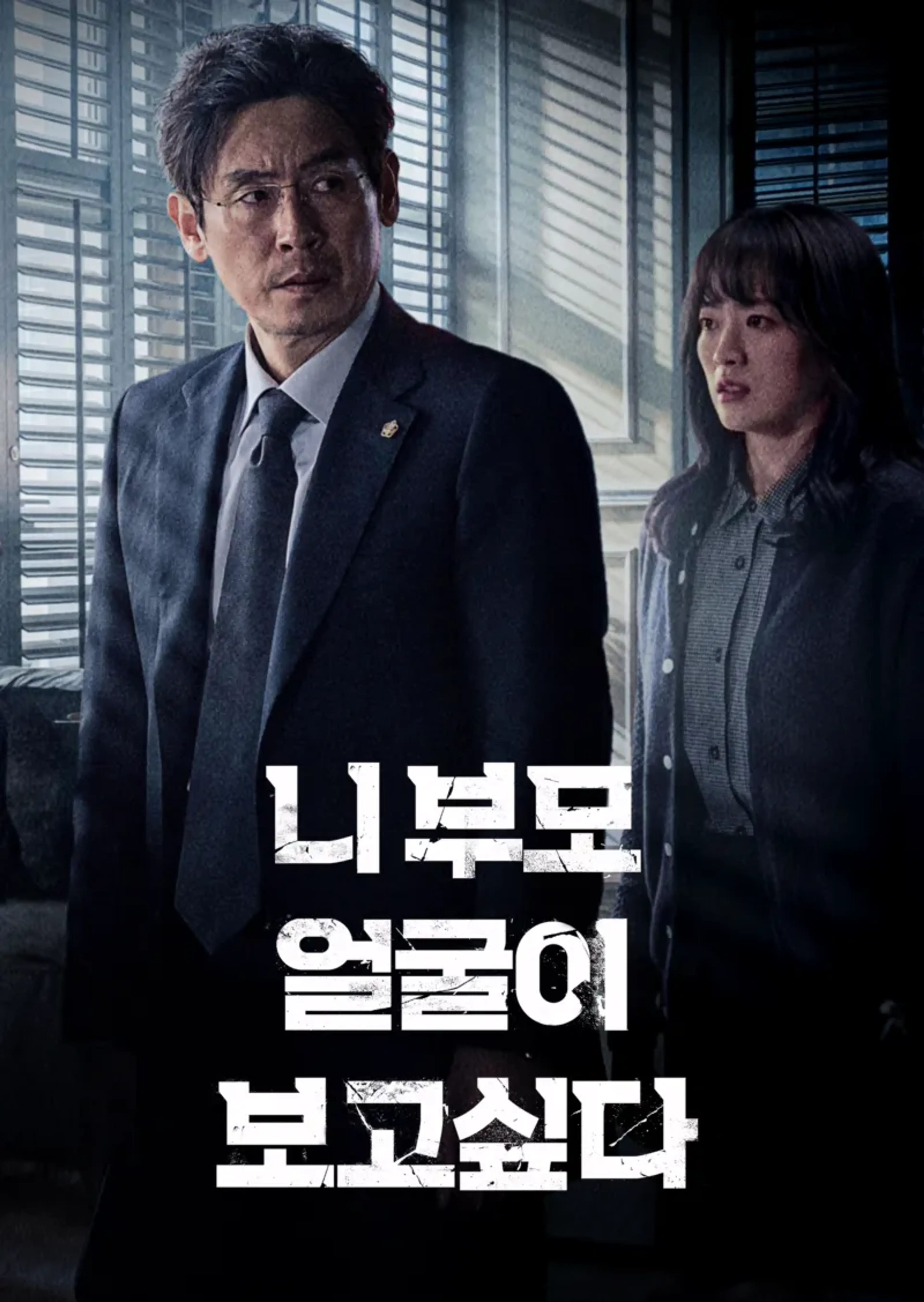 니 부모 얼굴이 보고 싶다