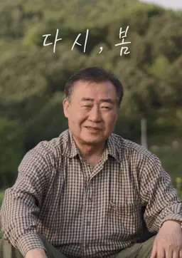 다시, 봄