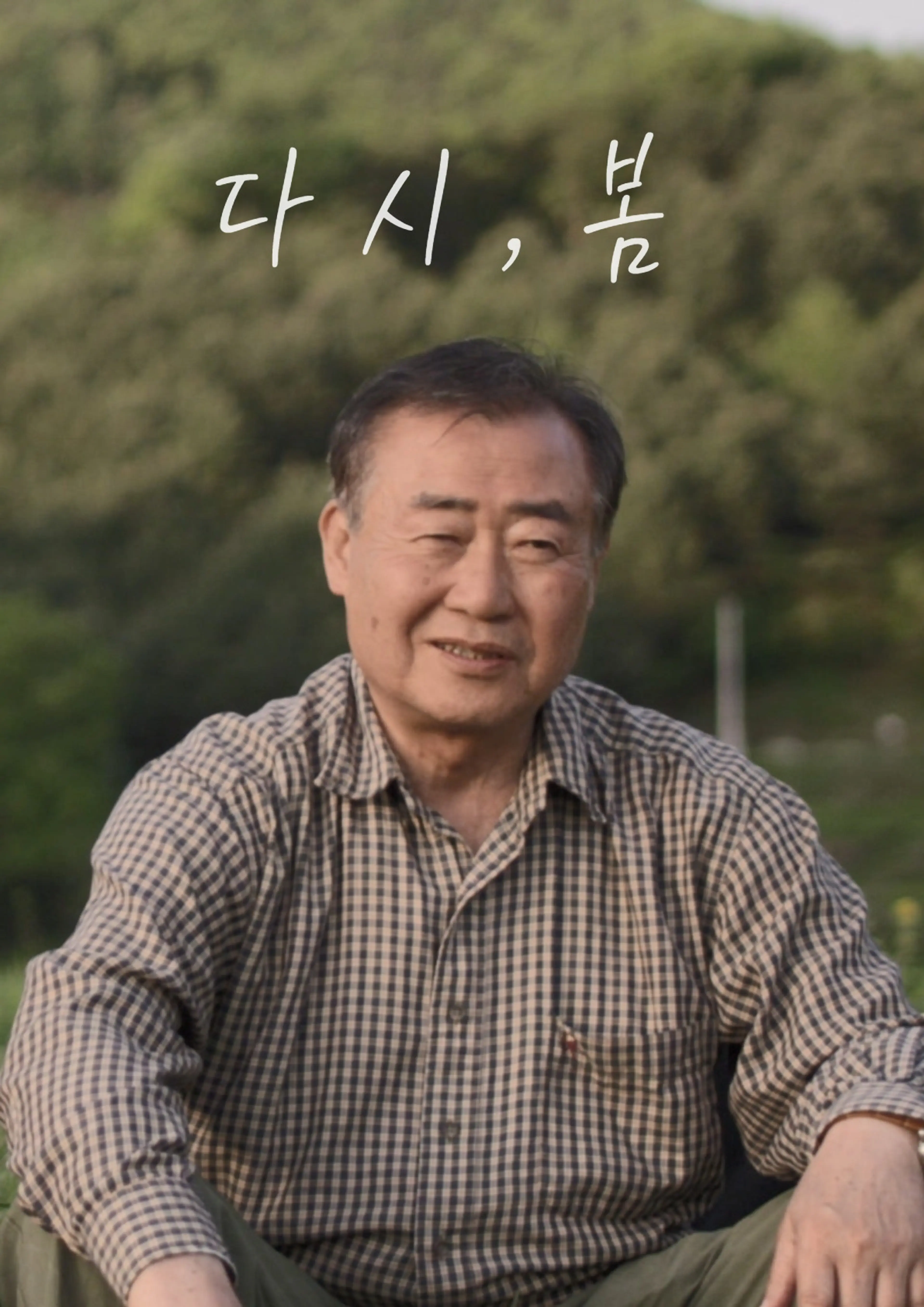 다시, 봄