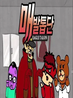 비밀결사 매발톱단 4기 (MAX)