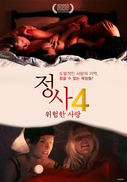 정사4-위험한 사랑