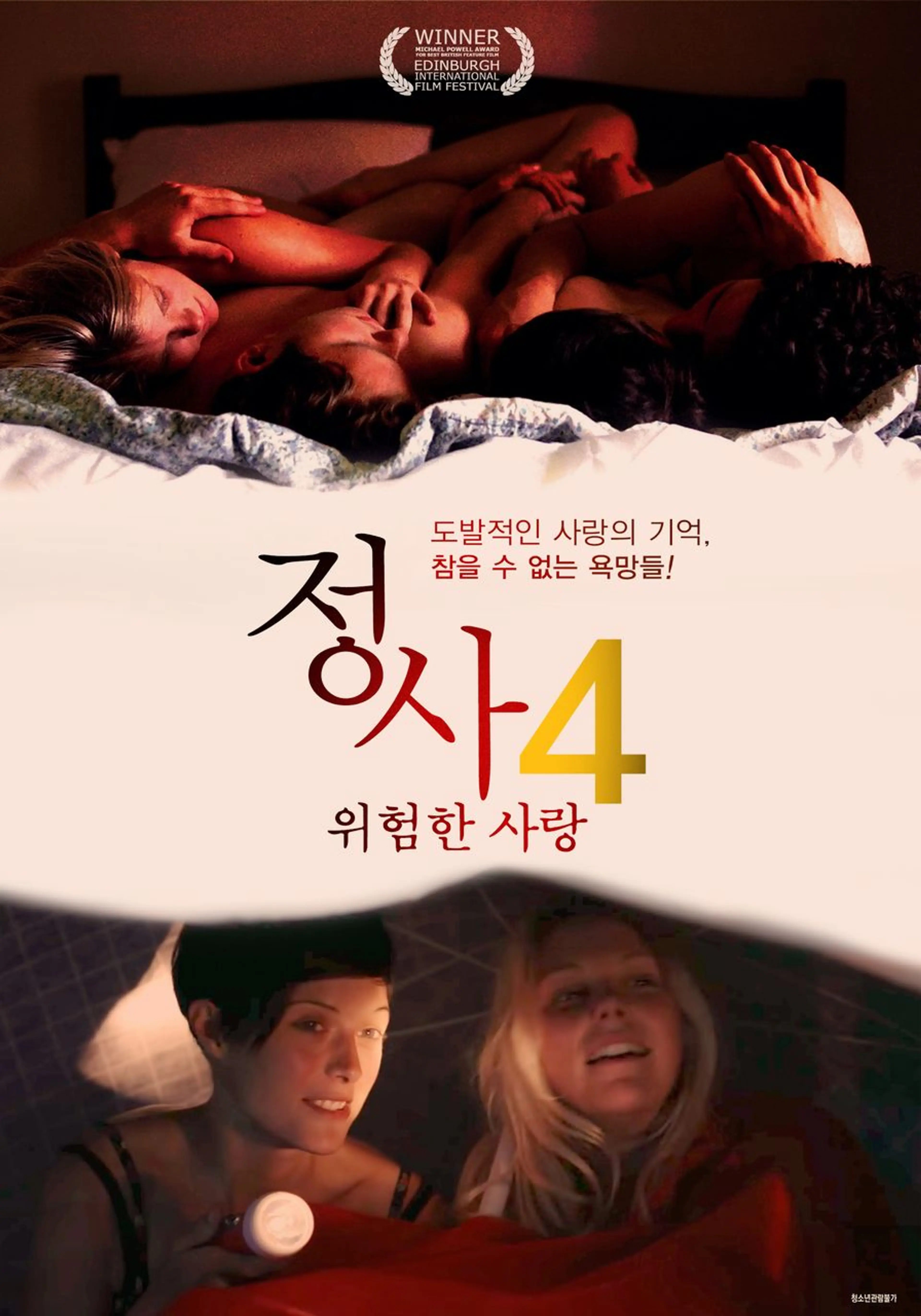 정사4-위험한 사랑