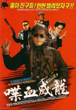 도학위룡 2: 첩혈위룡