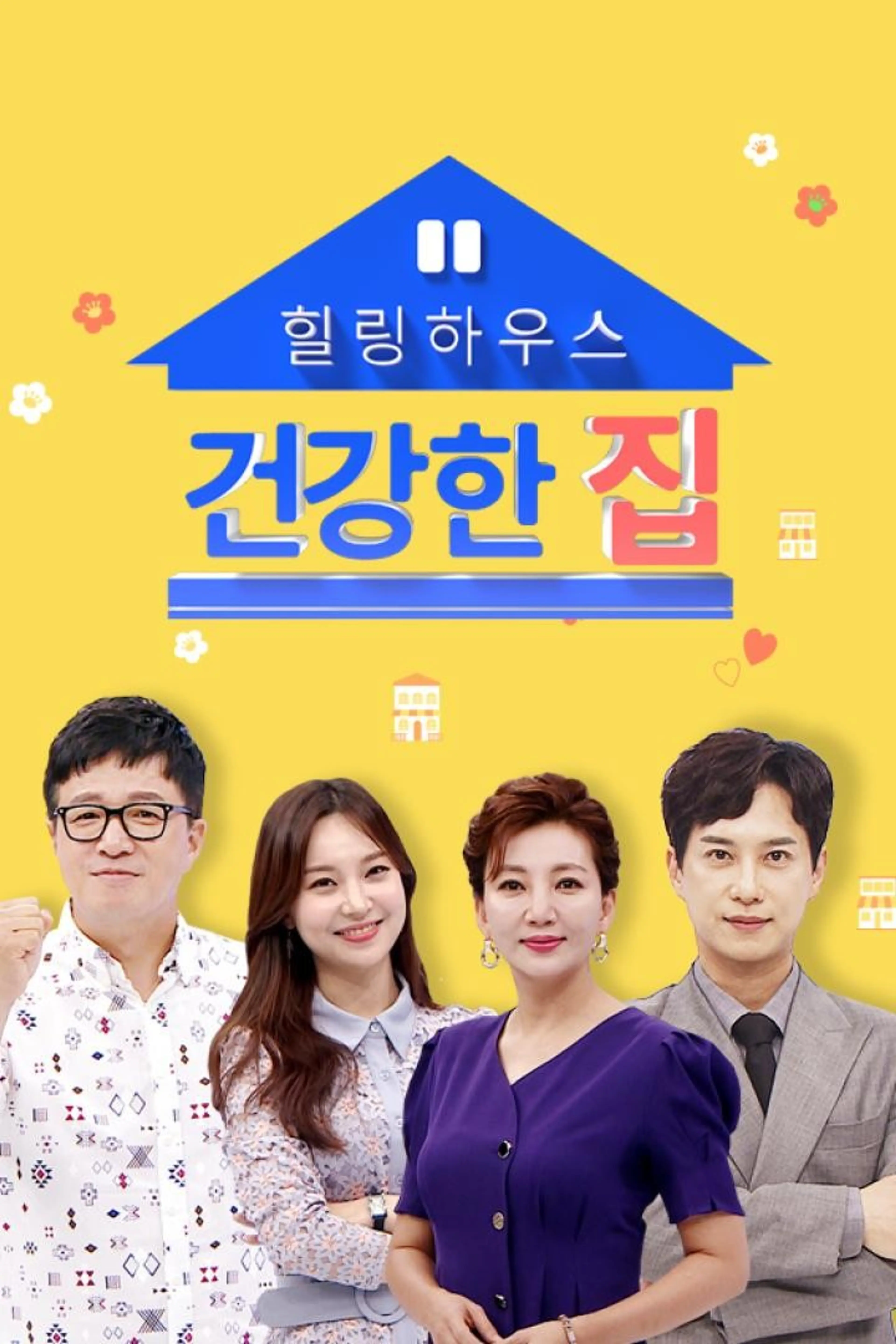 건강한 집