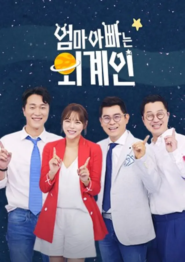 엄마 아빠는 외계인