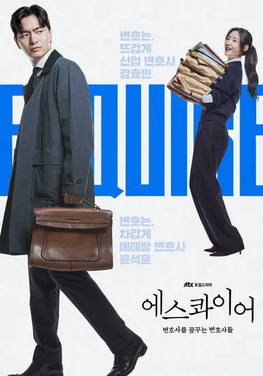 에스콰이어: 변호사를 꿈꾸는 변호사들