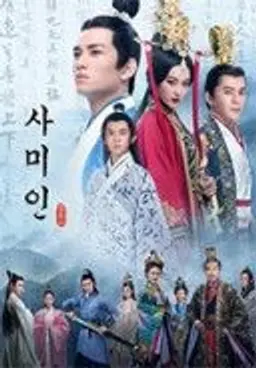 사미인 : 단오절로 새겨진 충절