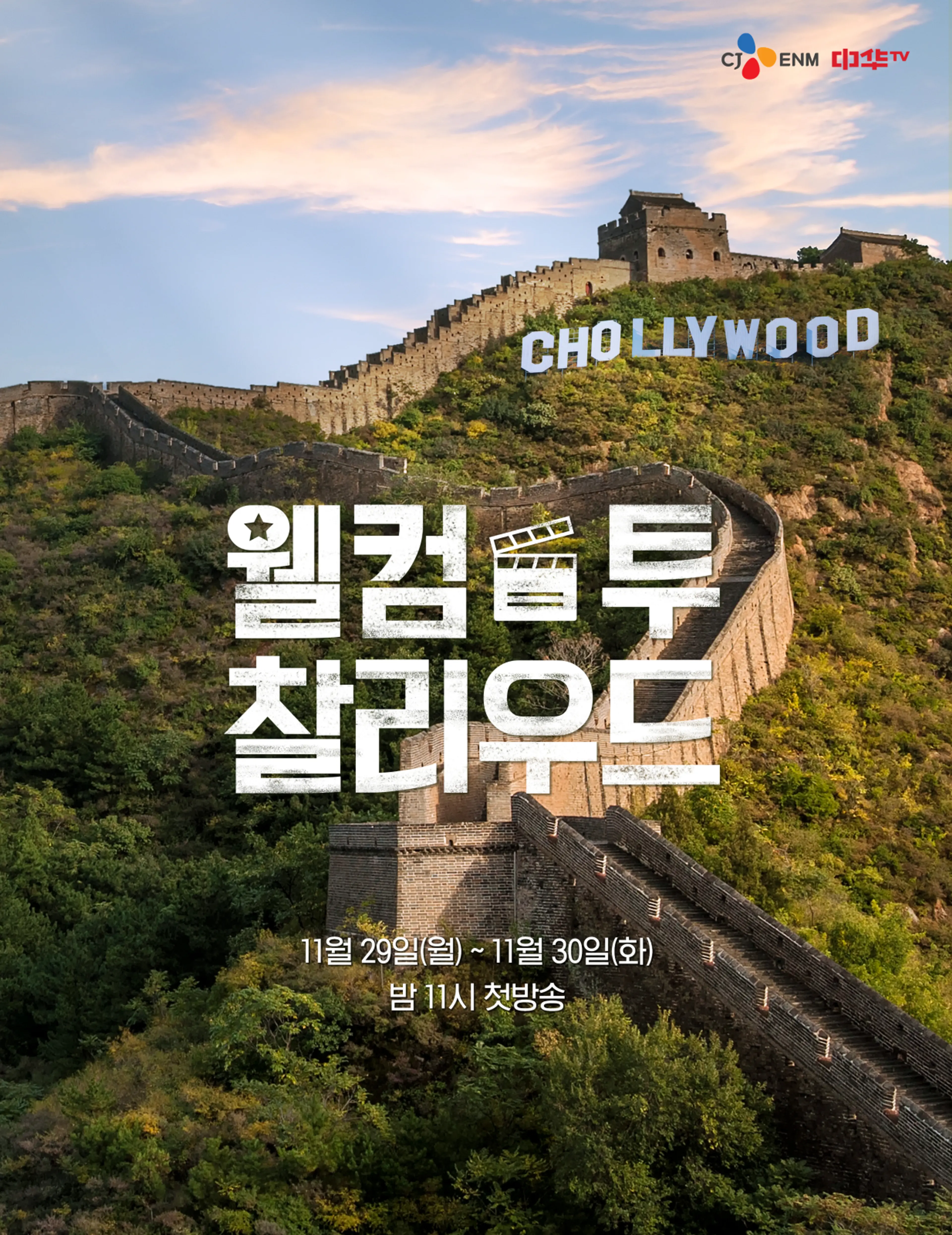 웰컴 투 찰리우드