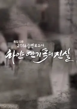 금연의 날 특집 2016 금연보고서 하얀 연기속의 진실