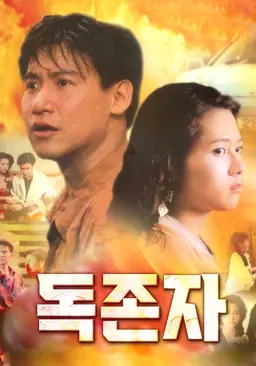 독존자