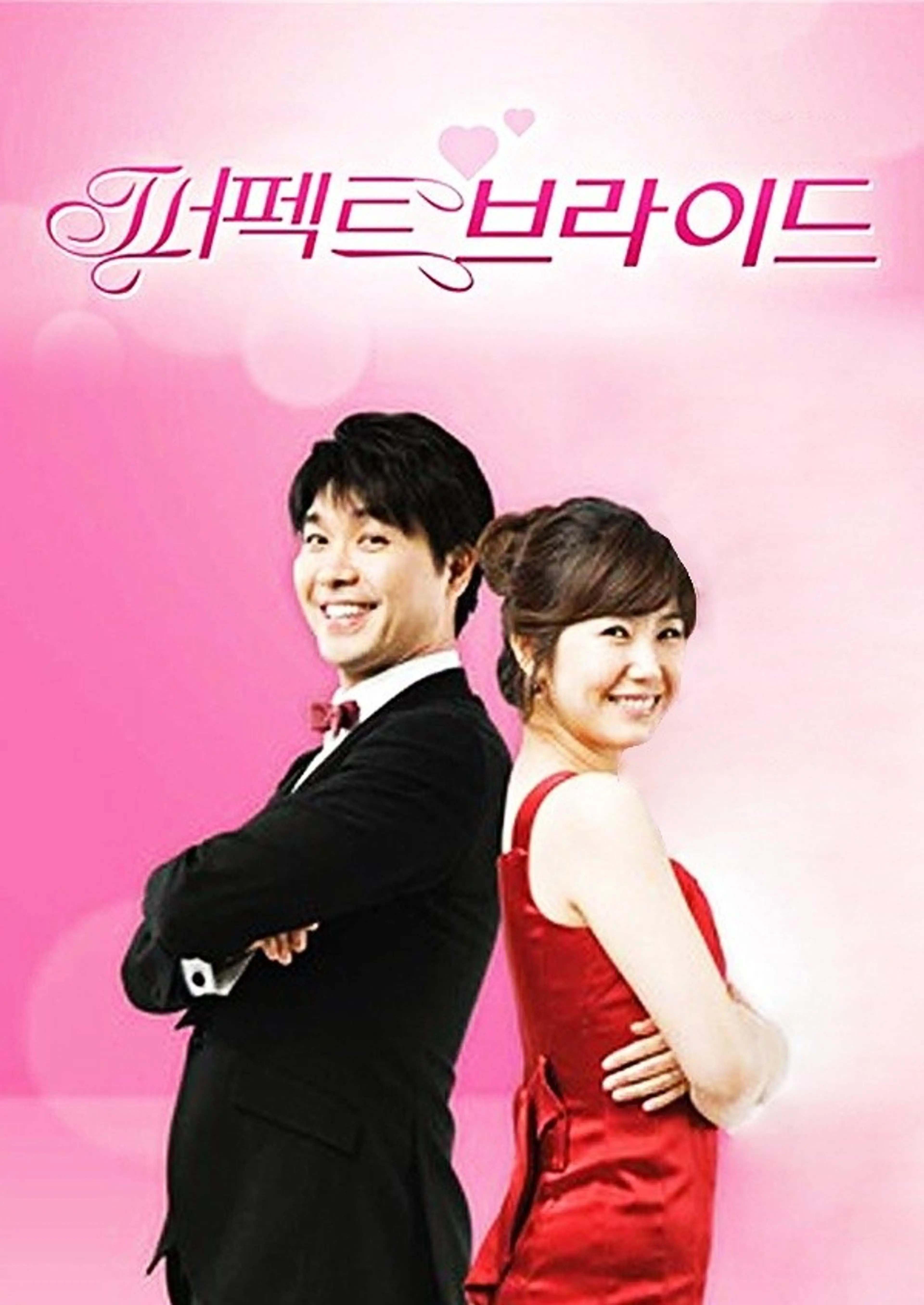 퍼펙트 브라이드