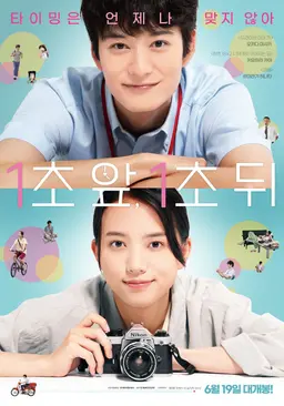1초 앞, 1초 뒤