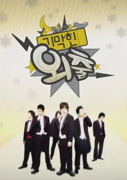 기막힌 외출 시즌1