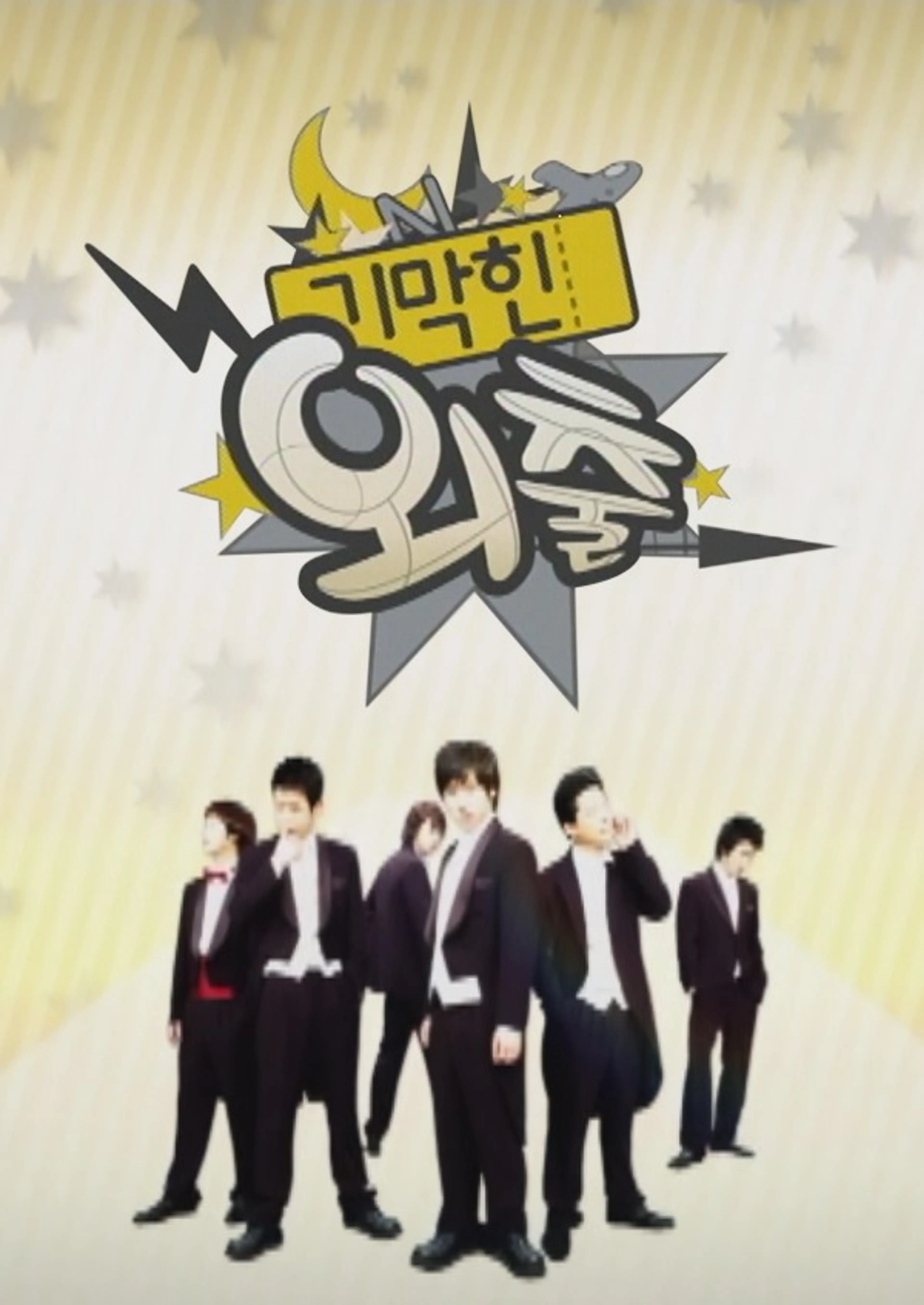 기막힌 외출 시즌1