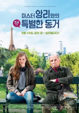 미스터 앙리와의 조금 특별한 동거