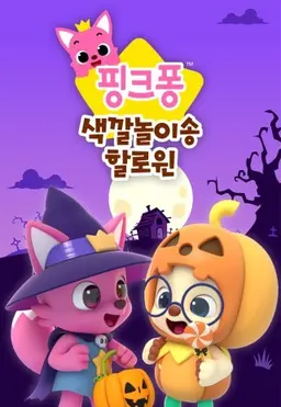 핑크퐁 색깔놀이송 할로윈