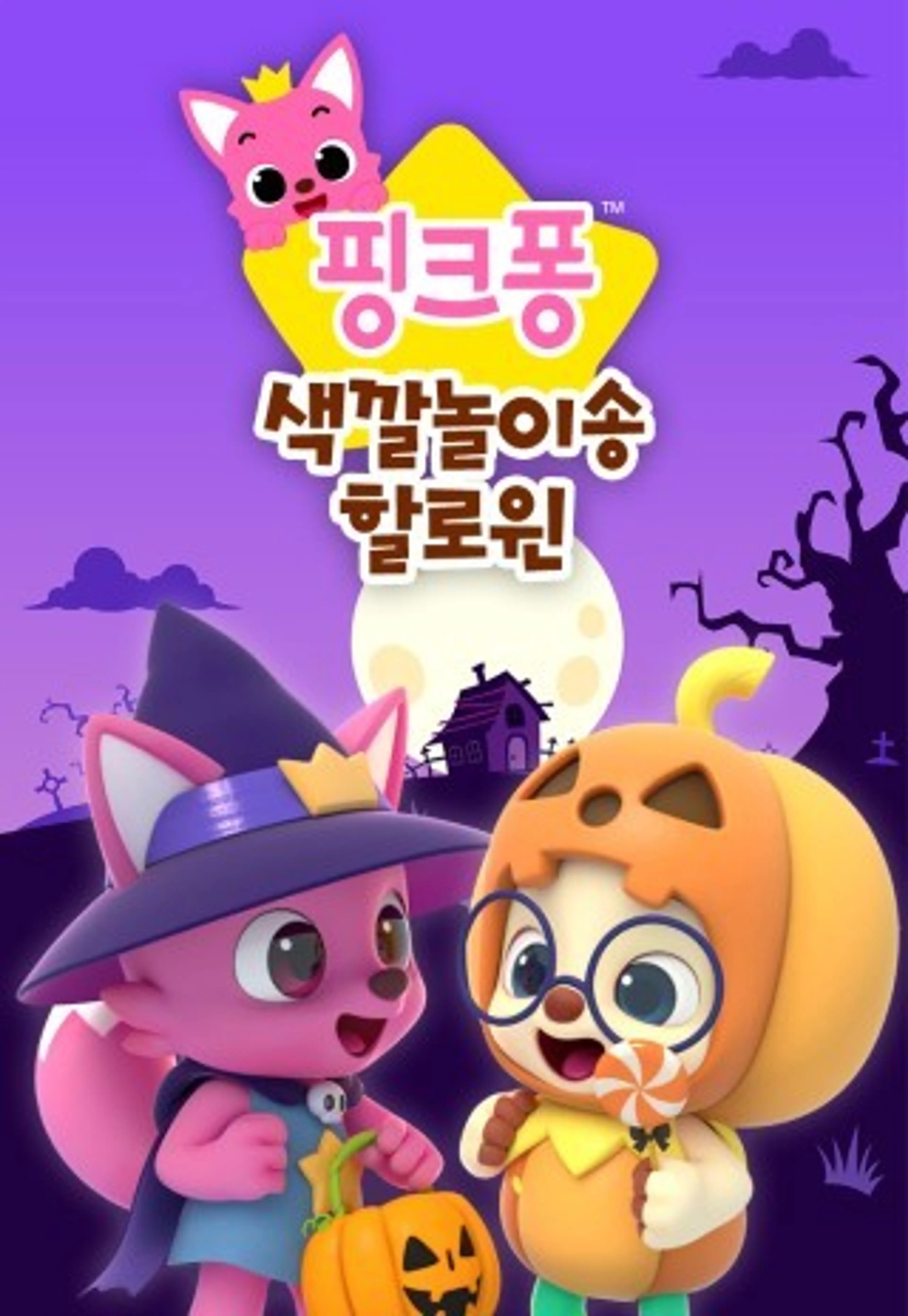 핑크퐁 색깔놀이송 할로윈