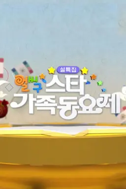 2020 설 특집 얼씨구 스타 가족 동요제