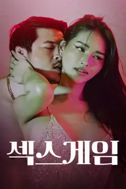 섹스 게임