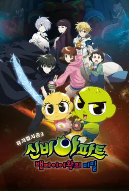 신비아파트뮤지컬시즌3: 뱀파이어왕의 비밀