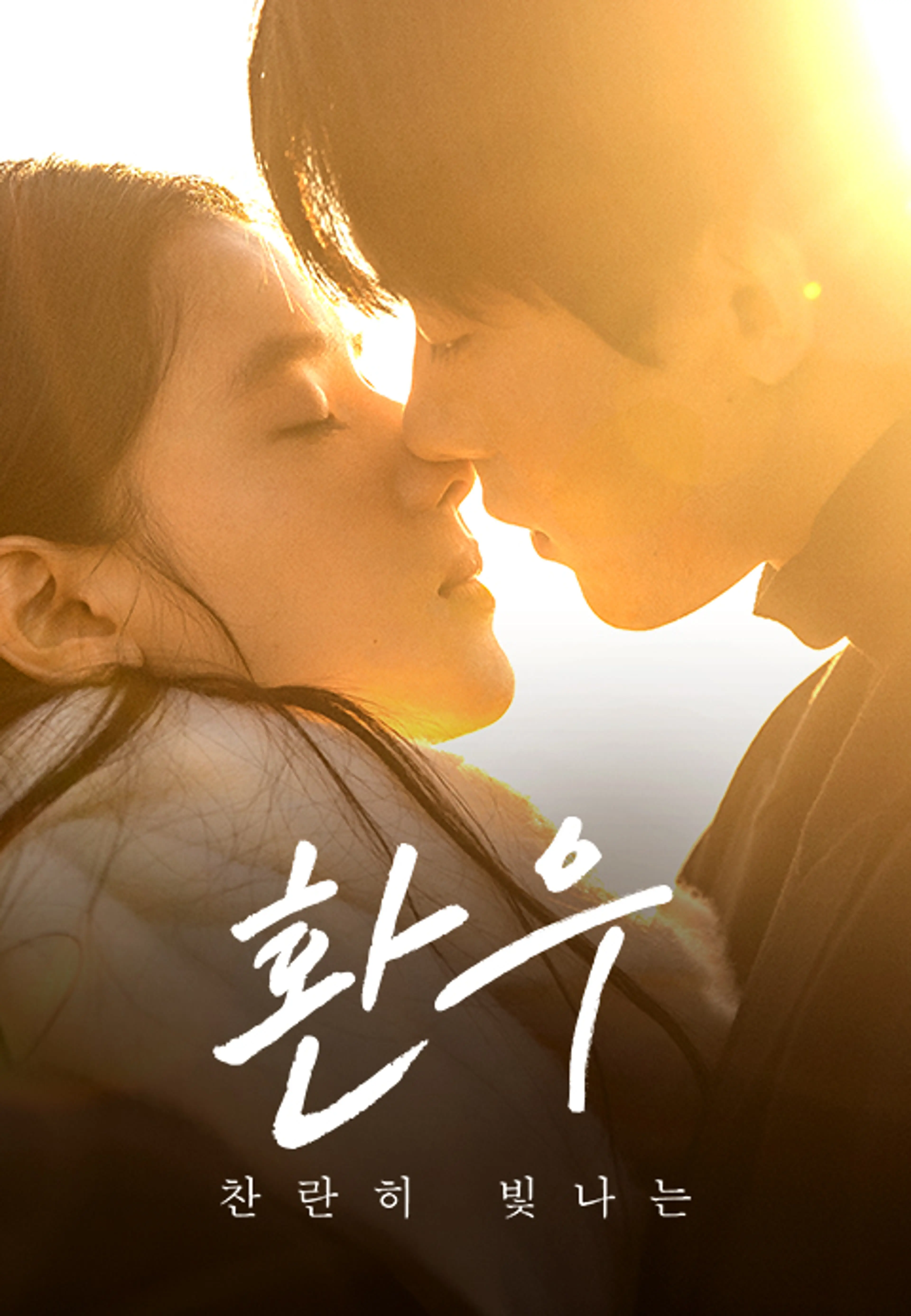 환우 : 찬란히 빛나는