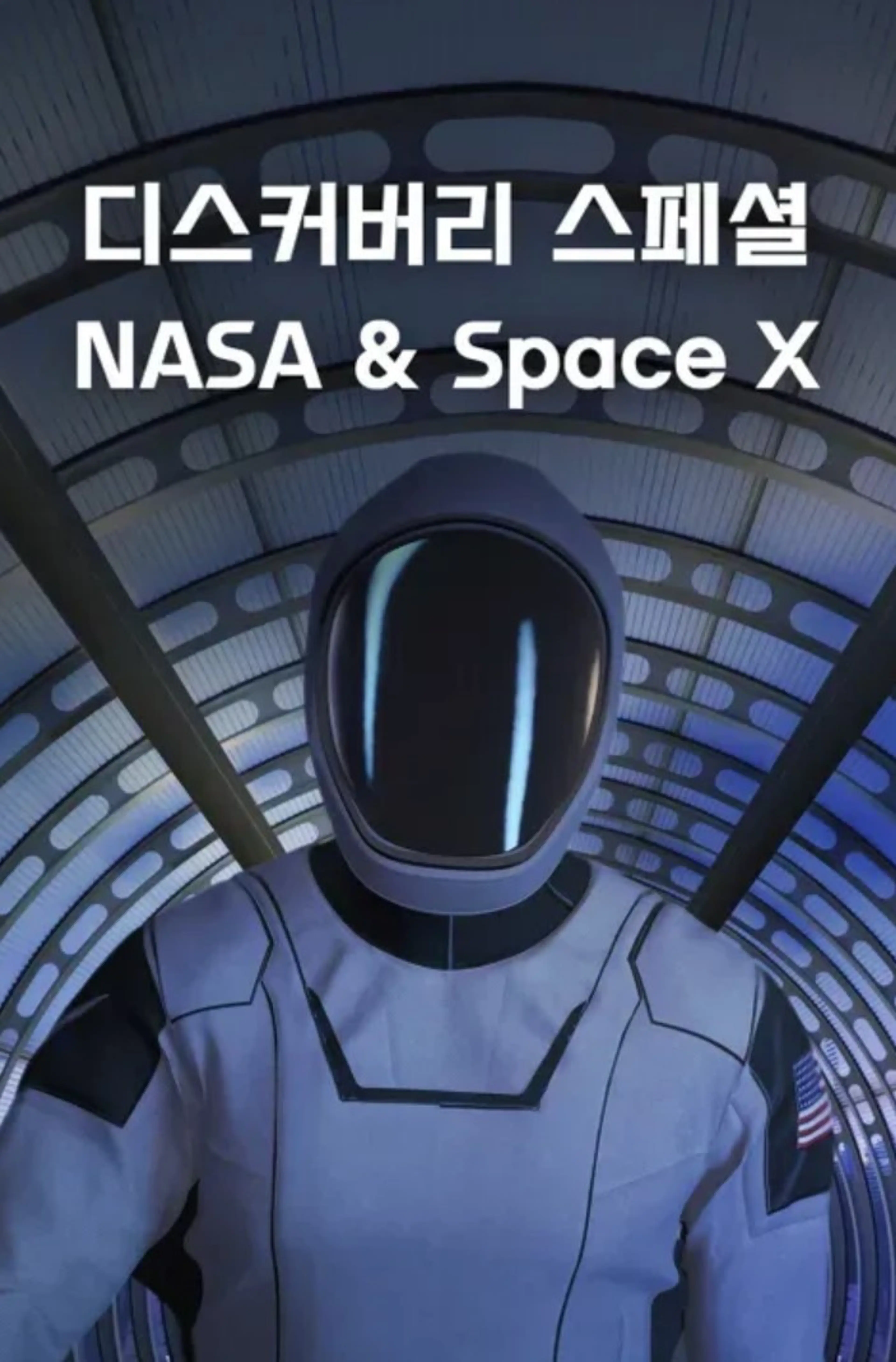디스커버리 스페셜: NASA & Space X