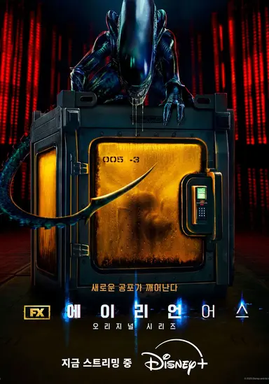 에이리언: 어스