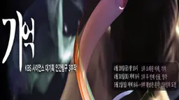 KBS사이언스 대기획 인간탐구 3부작 기억