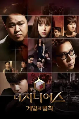 더 지니어스: 게임의 법칙