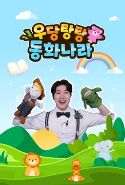 우당탕탕 동화나라