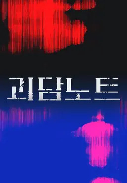 괴담노트
