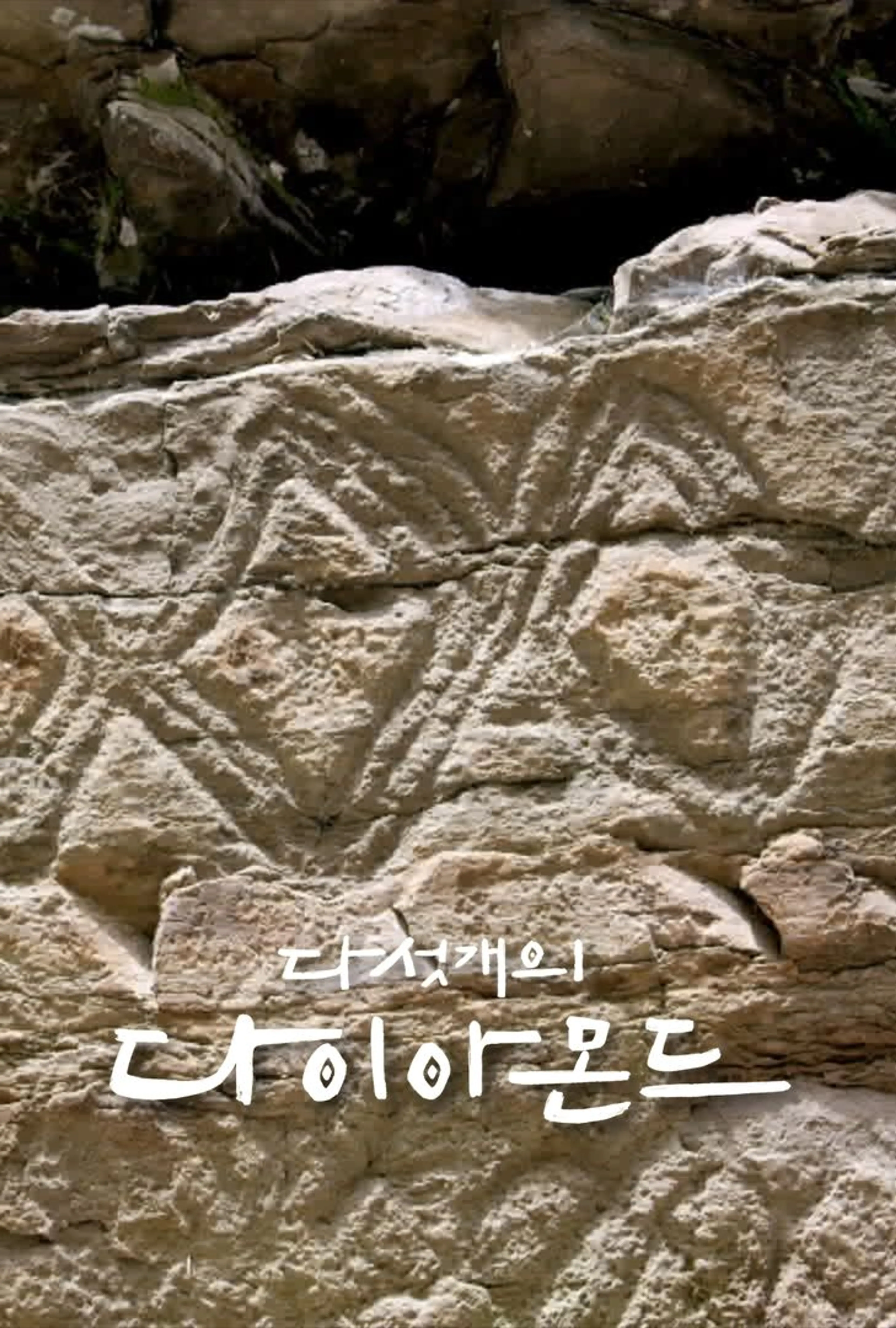 다섯 개의 다이아몬드