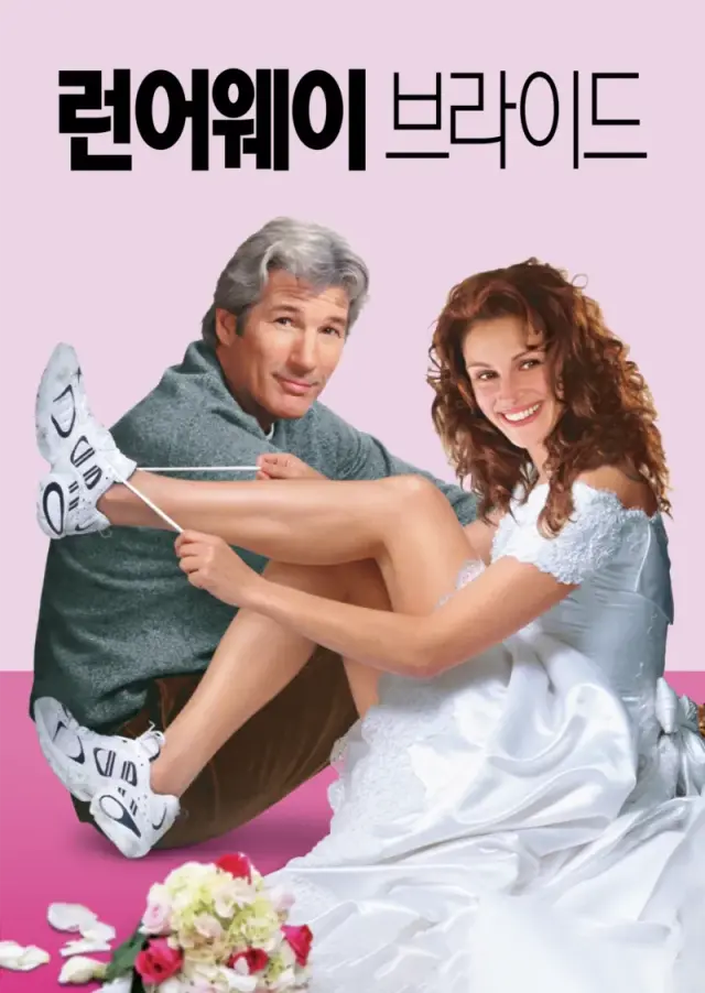 런어웨이 브라이드