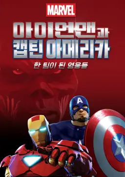 아이언맨과 캡틴 아메리카: 한 팀이 된 영웅들