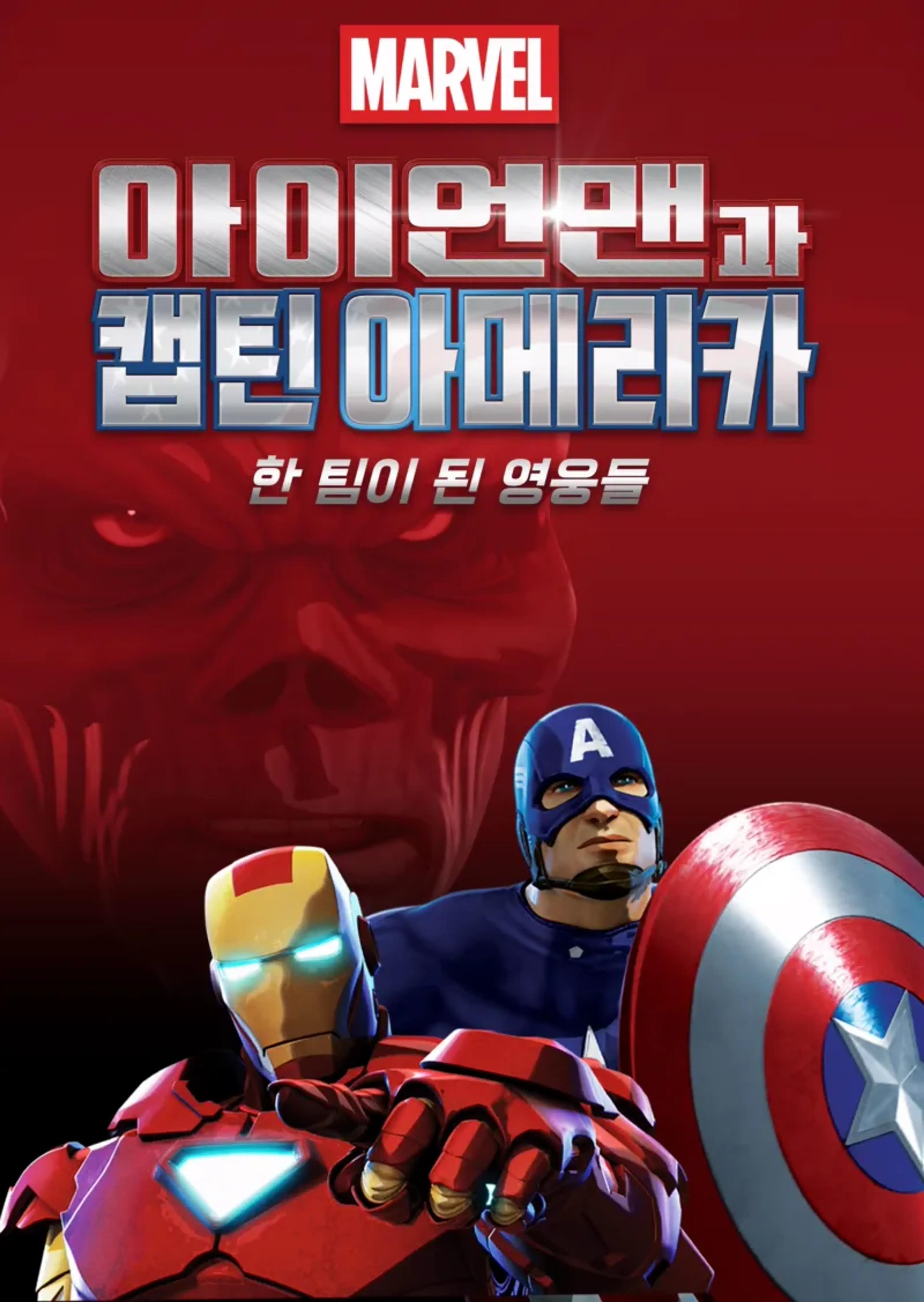 아이언맨과 캡틴 아메리카: 한 팀이 된 영웅들